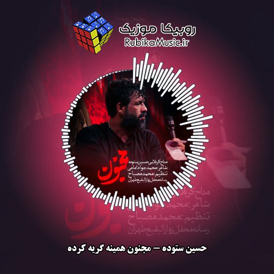 دانلود نماهنگ حسین ستوده مجنون همینه گریه کرده 1 دانلود نماهنگ مجنون همینه گریه کرده حسین ستوده